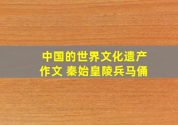 中国的世界文化遗产作文 秦始皇陵兵马俑